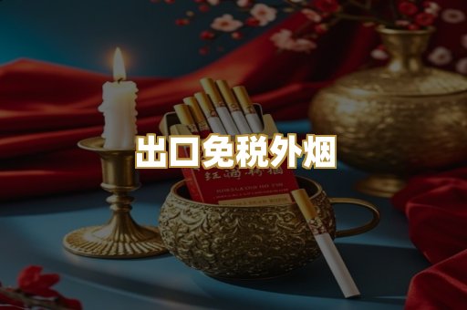 出口免税外烟